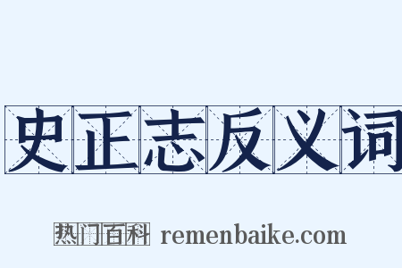 史正志反义词是什么意思的图片